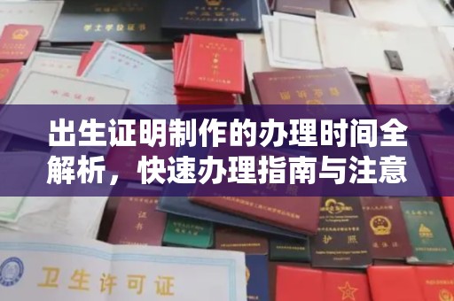 两江新区出生证明制作的办理时间全解析，快速办理指南与注意事项