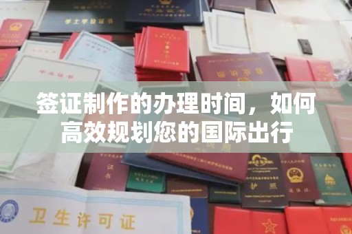 两江新区签证制作的办理时间，如何高效规划您的国际出行