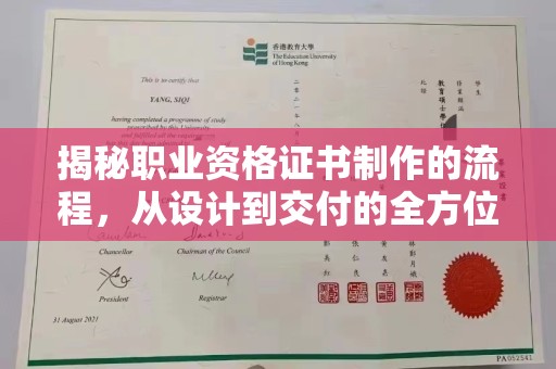 两江新区揭秘职业资格证书制作的流程，从设计到交付的全方位解析