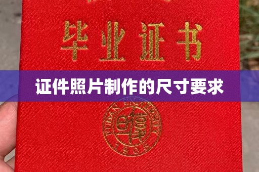 两江新区证件照片制作的尺寸要求