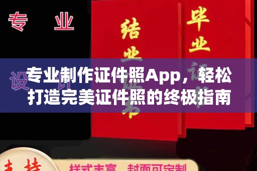 两江新区专业制作证件照App，轻松打造完美证件照的终极指南