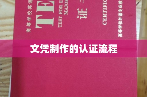 两江新区文凭制作的认证流程