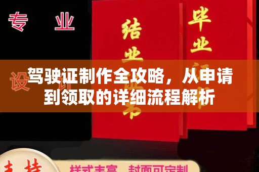 两江新区驾驶证制作全攻略，从申请到领取的详细流程解析